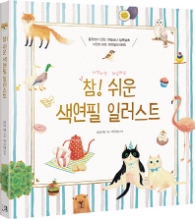 참 쉬운 색연필 일러스트